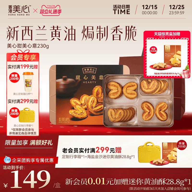 香港美心甜心美意礼盒香脆蝴蝶酥