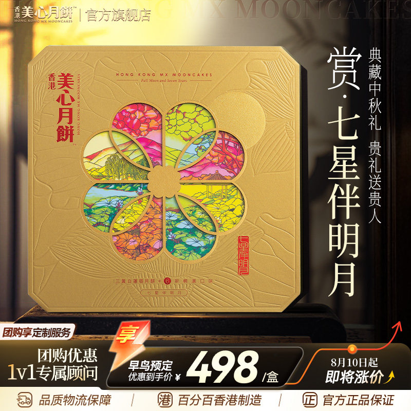 香港美心七星伴明月中秋月饼礼盒传统蛋黄莲蓉糕点高端商务团购