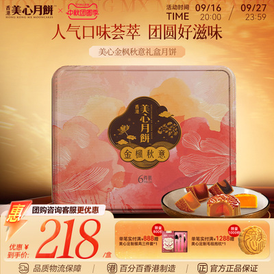 香港美心月饼 金枫秋意传统中秋月饼礼盒港式礼品糕点高端团购