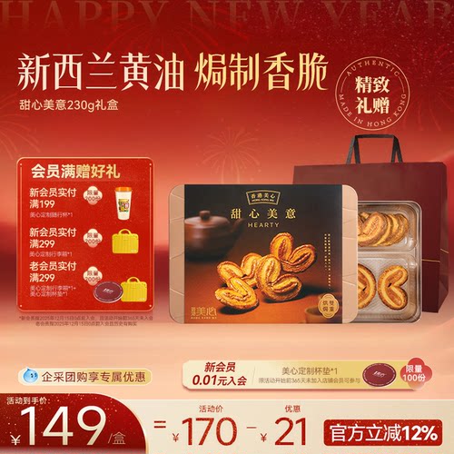 香港美心甜心美意礼盒香脆蝴蝶酥