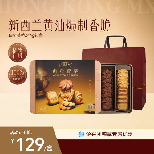 香港美心曲奇荟萃礼盒曲奇饼干