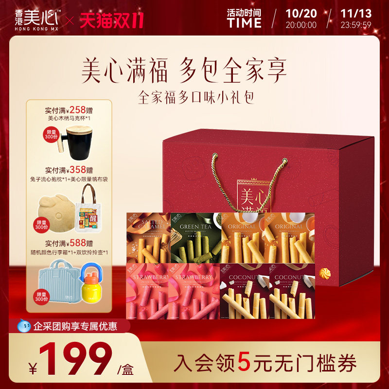 【凑单更优惠】香港美心全家福礼盒组合零食蛋卷酥饼干高端送礼