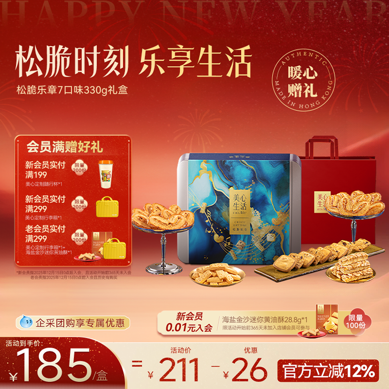 天猫惊喜盒 | 香港美心生活松脆乐章礼盒港式曲奇饼干送礼