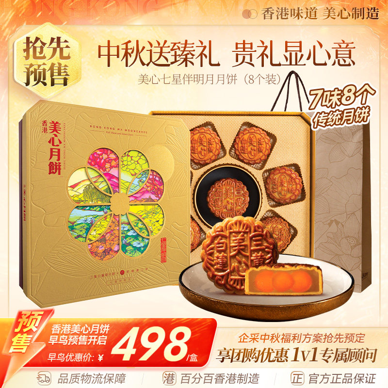 香港美心七星伴明月中秋月饼礼盒传统蛋黄莲蓉糕点高端商务团购