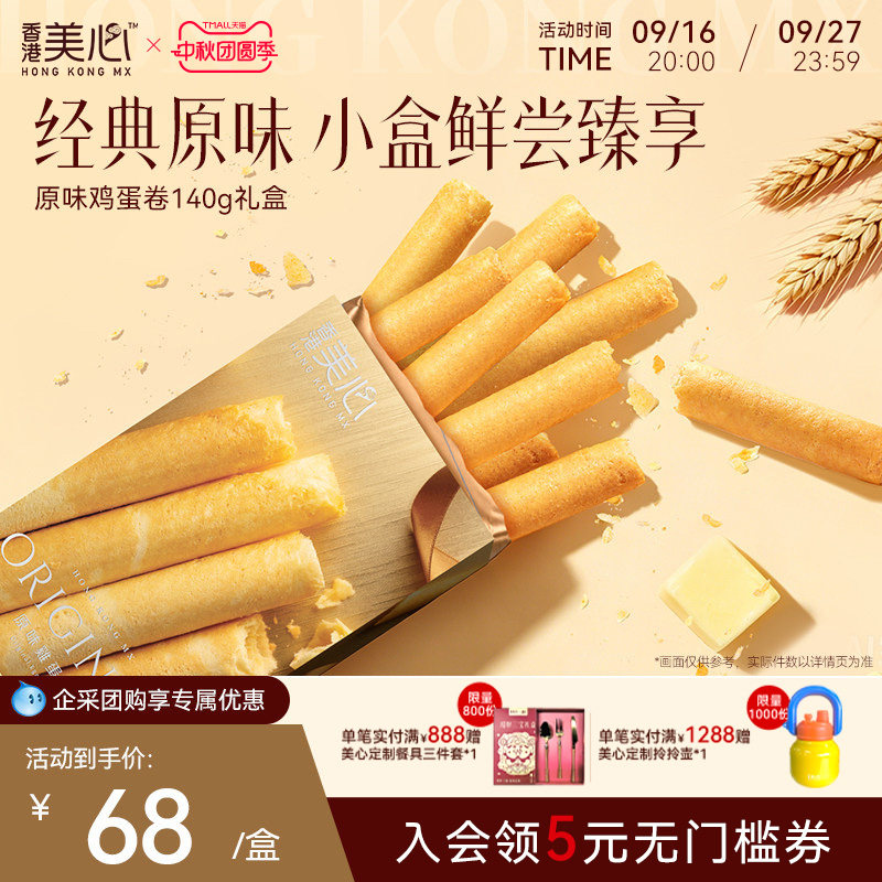 香港美心原味鸡蛋卷140g礼盒零食饼干糕点小吃特产黄油饼干