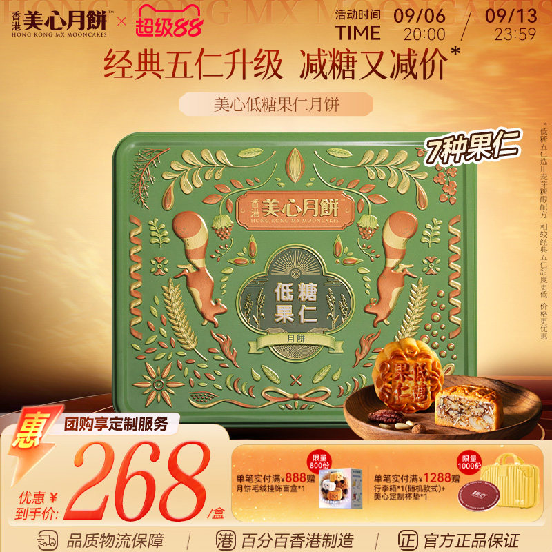 香港美心月饼 低糖果仁月饼礼盒高端月饼五仁月饼中秋节团购送礼图片