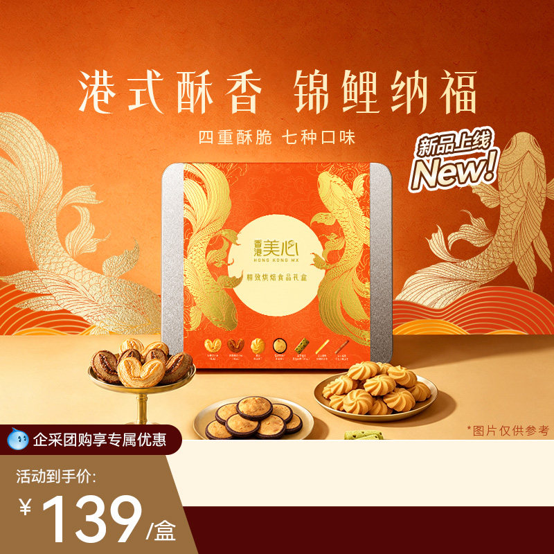 【新品上市】香港美心精致烘焙四重奏礼盒糕点曲奇蛋卷饼干零食