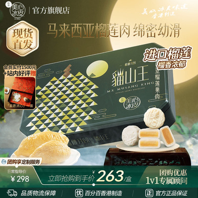 香港美心猫山王榴莲冰皮月饼