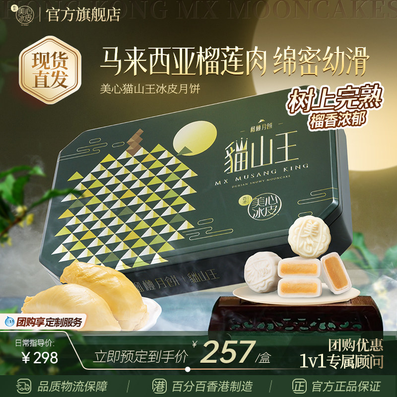 【现货直发】香港美心猫山王榴莲冰皮月饼礼盒中秋送礼冰淇淋月饼