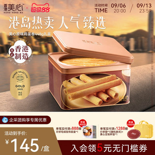 香港美心原味鸡蛋卷礼盒零食饼干