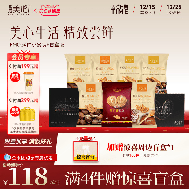 【4件任选】美心生活零食装甜心酥休闲小零食多口味便携扁桃仁酥