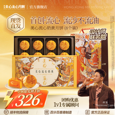 香港美心流心奶黄月饼礼盒