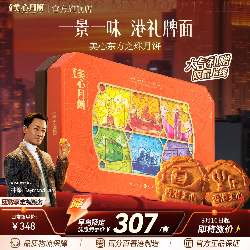 香港美心东方之珠月饼多口味传统蛋黄莲蓉港式送礼中秋礼盒