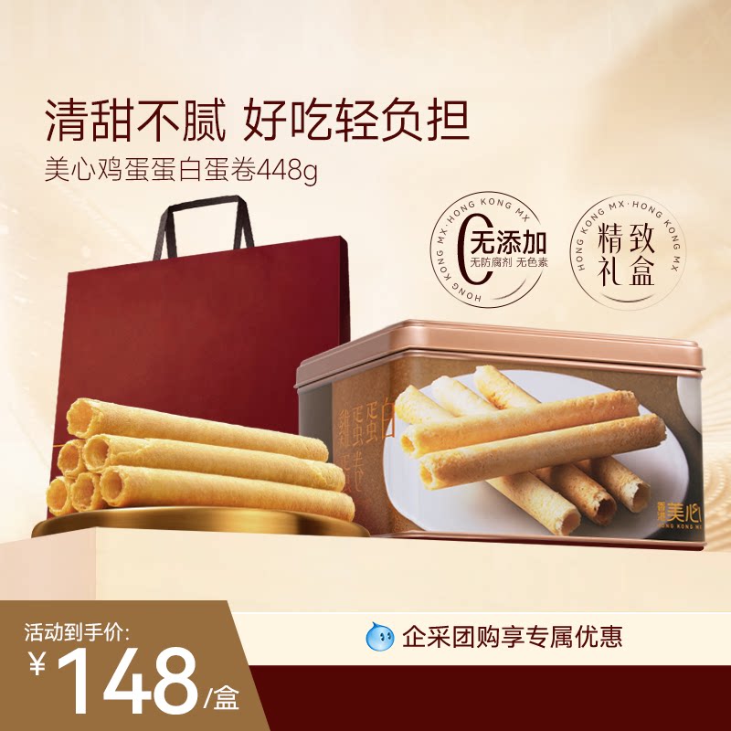 香港美心原味鸡蛋蛋白卷448g礼盒港式糕点黄油曲奇饼干节日礼盒