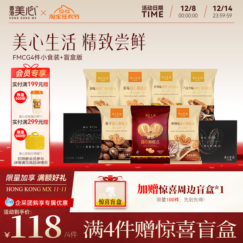 【4件任选】美心生活零食装甜心酥休闲小零食多口味便携扁桃仁酥