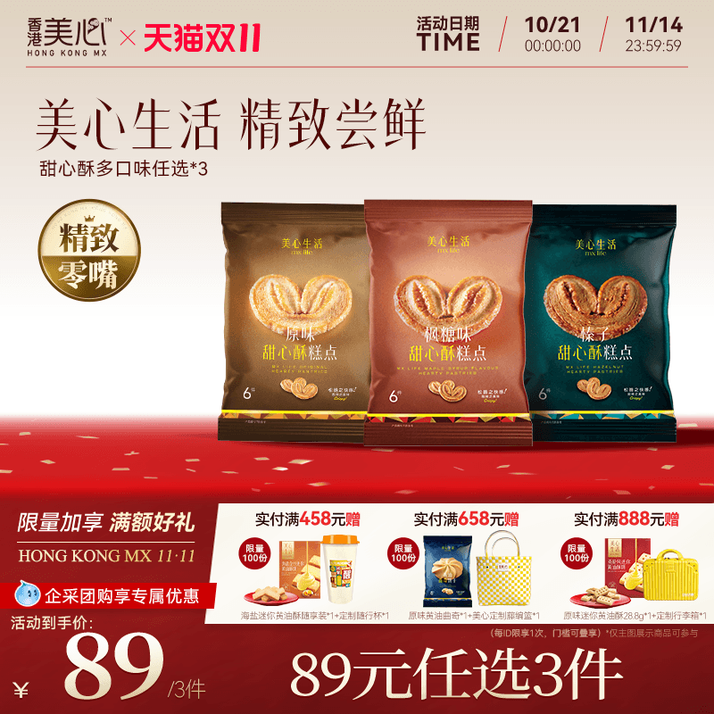 【加倍爱你甜心酥】美心生活美味甜心酥组合爱意礼物节日礼盒
