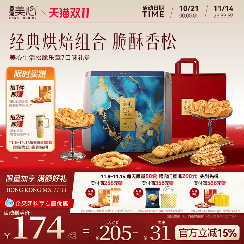【双十一爆款礼盒】香港美心生活松脆乐章礼盒港式曲奇饼干送礼