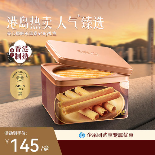 香港美心原味鸡蛋卷礼盒零食饼干