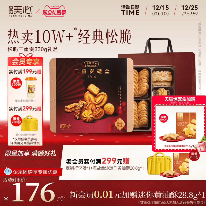 香港美心曲奇三重奏礼盒节日送礼