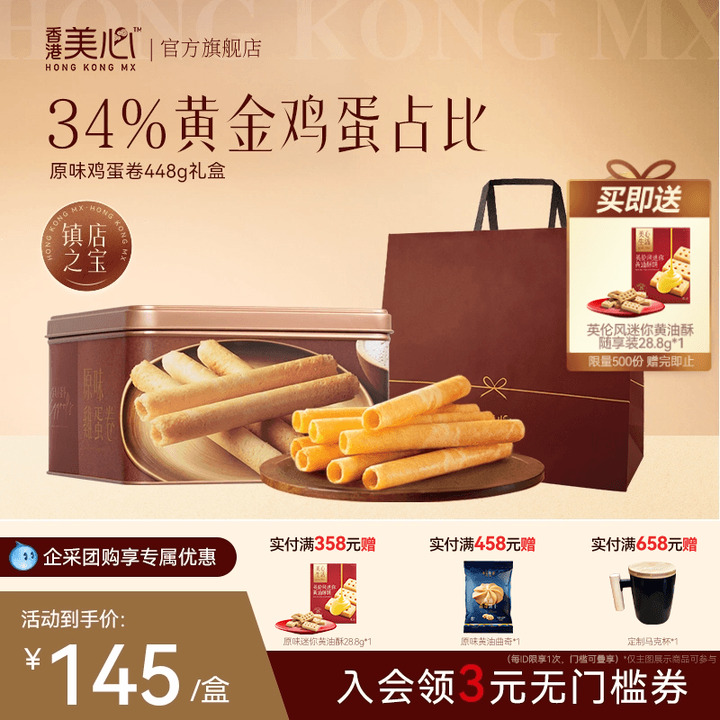 香港美心原味鸡蛋卷448g礼盒零食饼干黄油曲奇节日团购礼盒