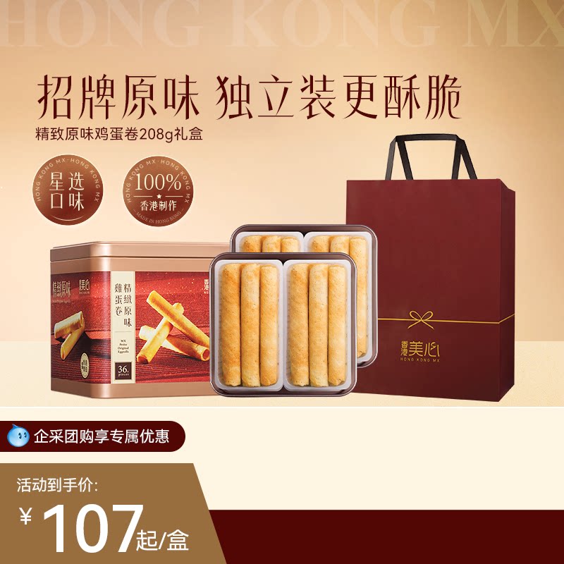 香港美心精致原味鸡蛋卷饼干特产糕点礼盒装节日送礼零食进口小吃