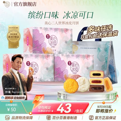 香港美心多口味二人世界冰皮月饼