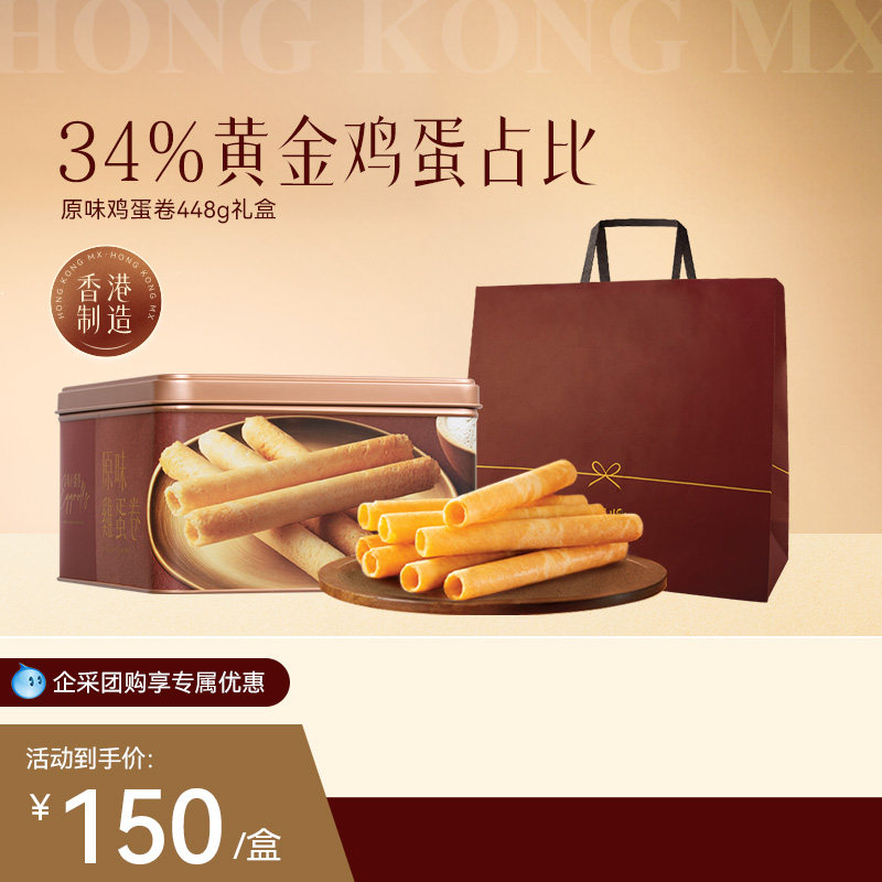 【林依轮直播间】香港美心原味鸡蛋卷448g礼盒饼干黄油曲奇