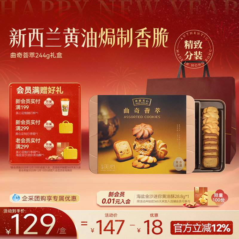 天猫惊喜盒 | 香港美心曲奇荟萃礼盒多口味黄油曲奇饼干零食装