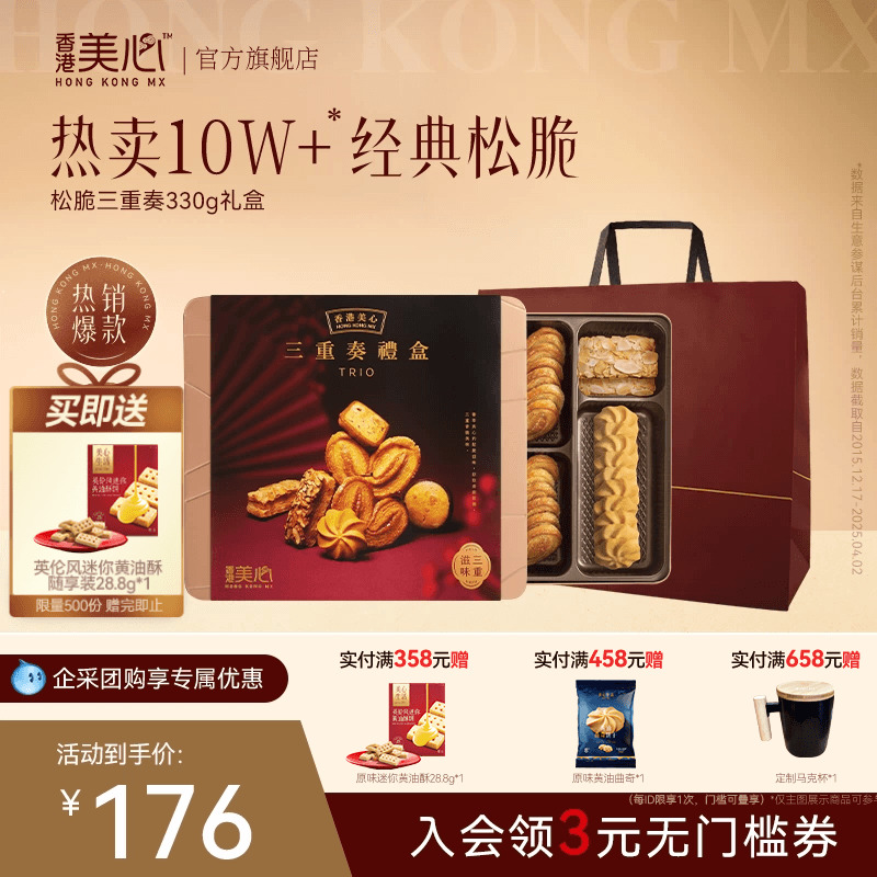 香港美心三重奏礼盒331g糕点黄油曲奇蛋卷饼干节日送礼大气