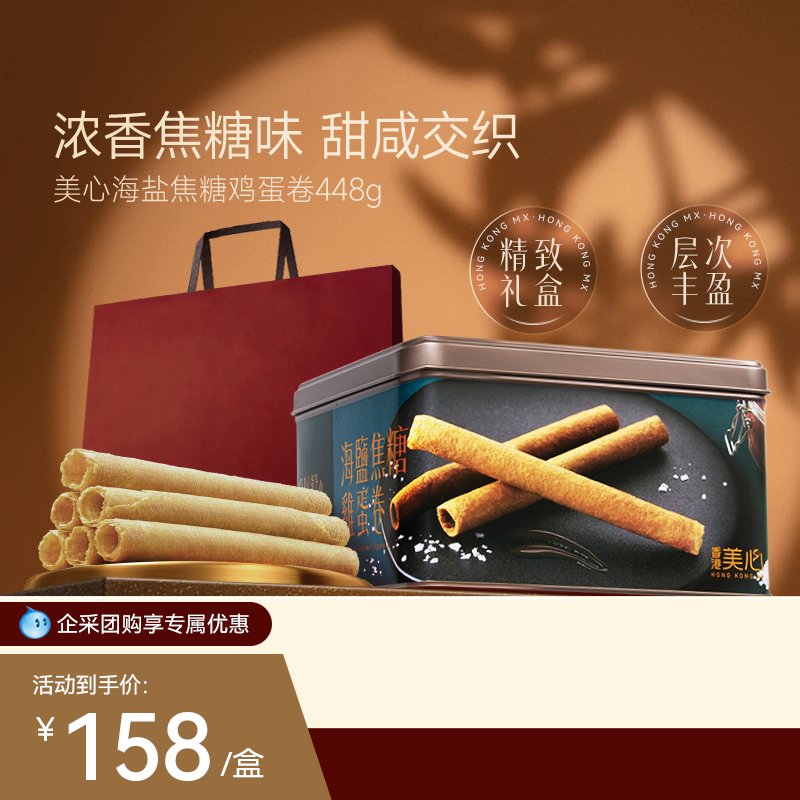 香港美心海盐焦糖鸡蛋卷送礼高端礼盒装团购进口零食
