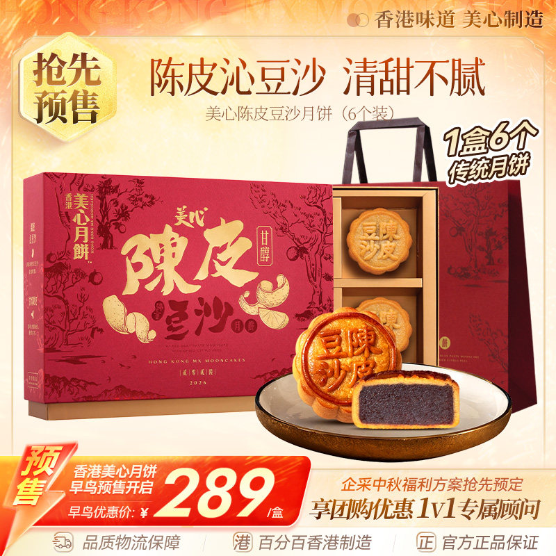 香港美心月饼礼盒传统陈皮豆沙中秋节送礼高档定制广式团购商务