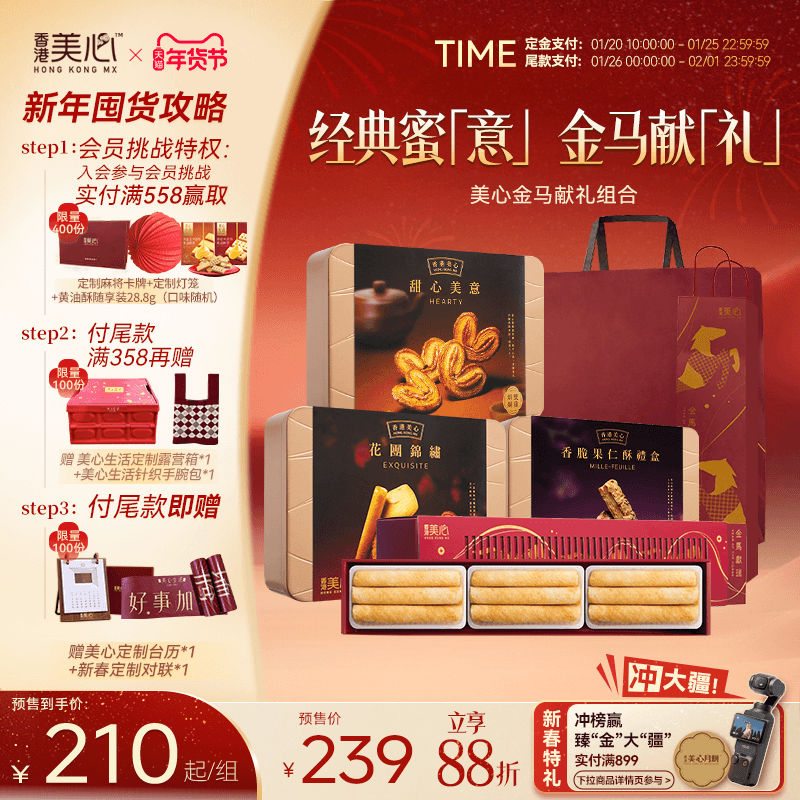 【年礼抢先订】香港美心花团锦绣甜心美意马年礼盒香脆果仁酥组合,零食/坚果/特产,酥性饼干,淘宝优惠券,粉丝福利购,淘宝优惠卷