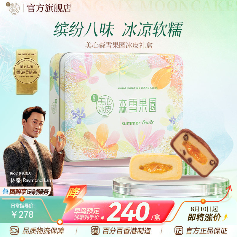 【现货直发】香港美心森雪果园冰皮月饼礼盒芒果味流心中秋节送礼