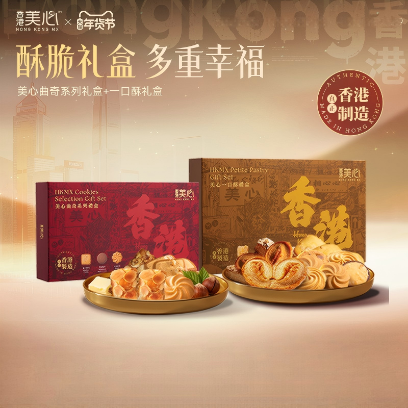 香港美心曲奇礼盒系列一口酥礼盒曲奇礼物糕点送人礼盒包装