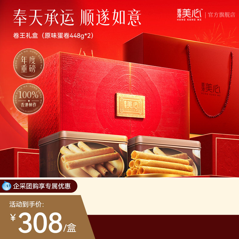 香港美心卷王礼盒原味鸡蛋卷饼干糕点酥零食送礼高端