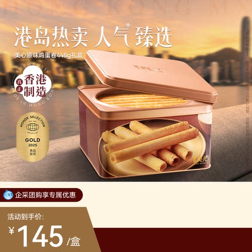 香港美心原味鸡蛋卷礼盒零食饼干