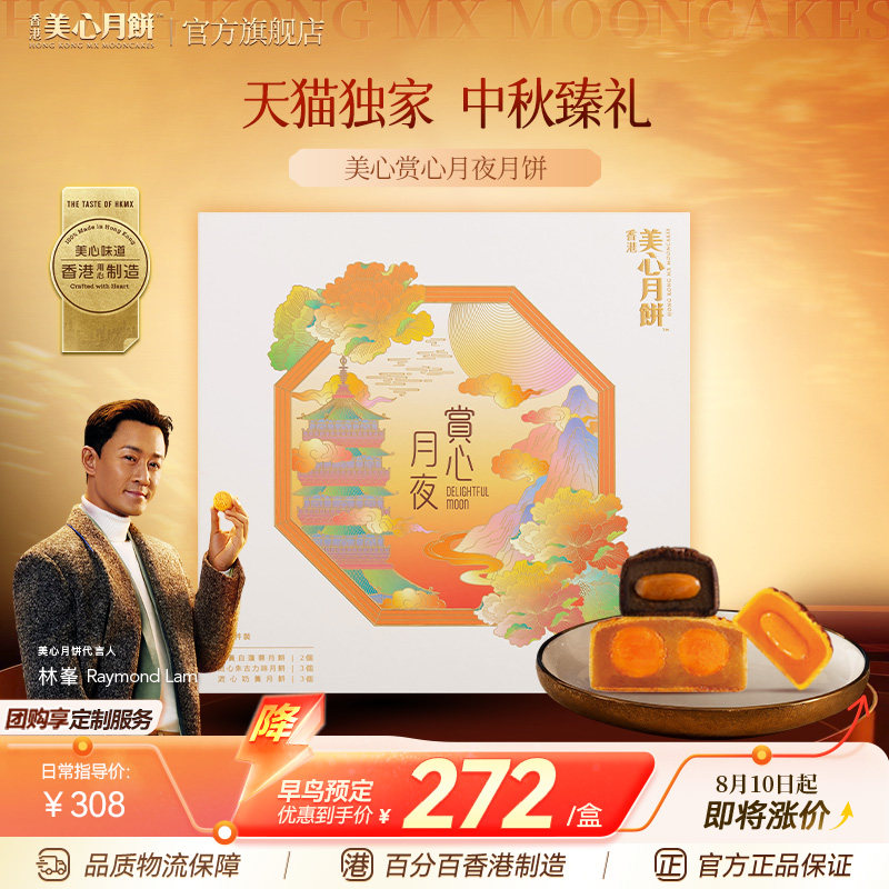 香港美心赏心月夜月饼礼盒中秋节日特产流心奶黄港式糕点