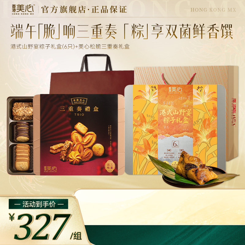 【端午礼盒】香港美心松脆三重奏山野粽子组合曲奇蛋卷饼干零食