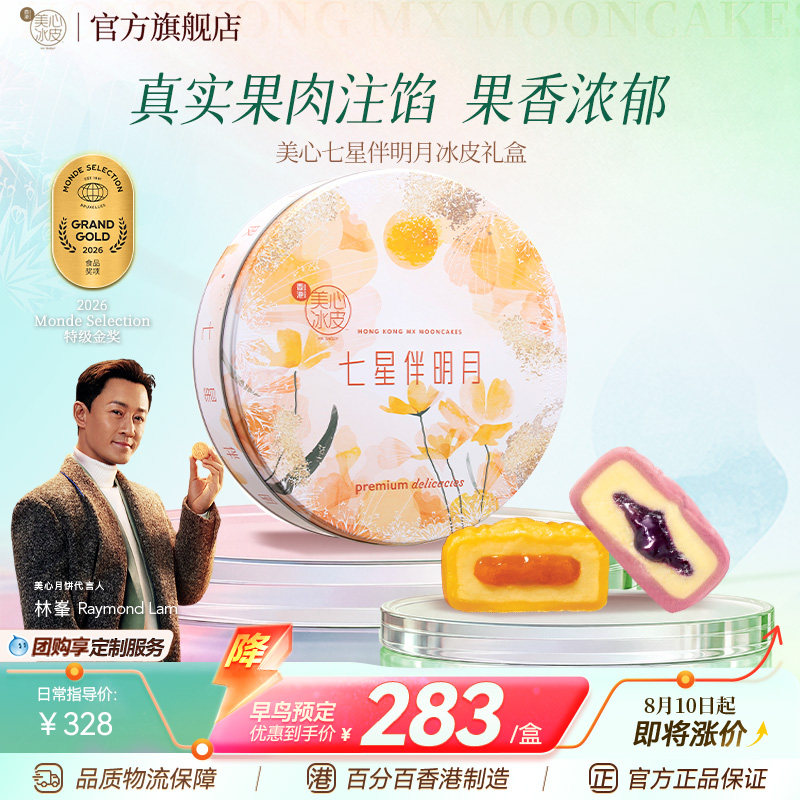 【现货直发】香港美心冰皮七星伴明月月饼礼盒流心中秋节送礼团购