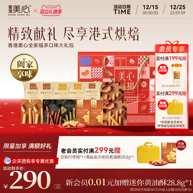 美心全家福大礼包多口味饼干糕点