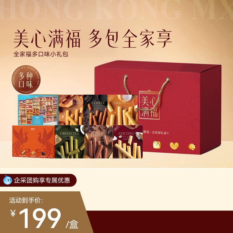 【凑单更优惠】香港美心全家福礼盒组合零食蛋卷酥饼干高端送礼