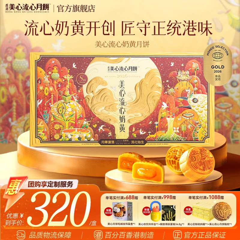 香港美心流心奶黄月饼高端礼盒官方中秋月饼送礼经典港式