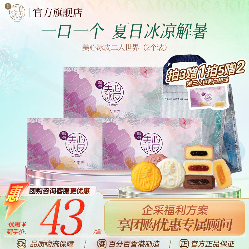 香港美心多口味二人世界冰皮月饼图片