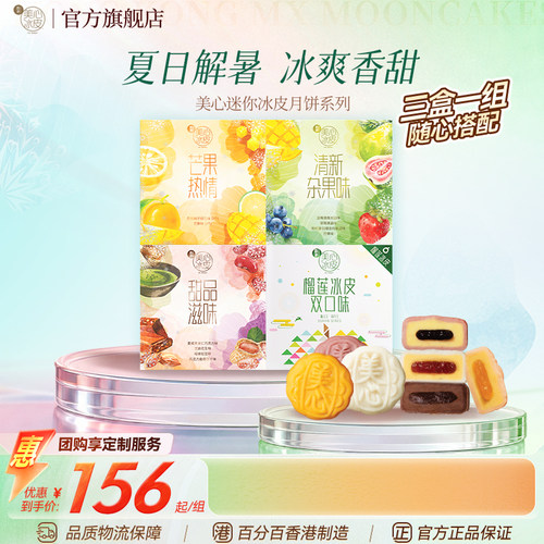 香港美心多口味迷你冰皮月饼组合