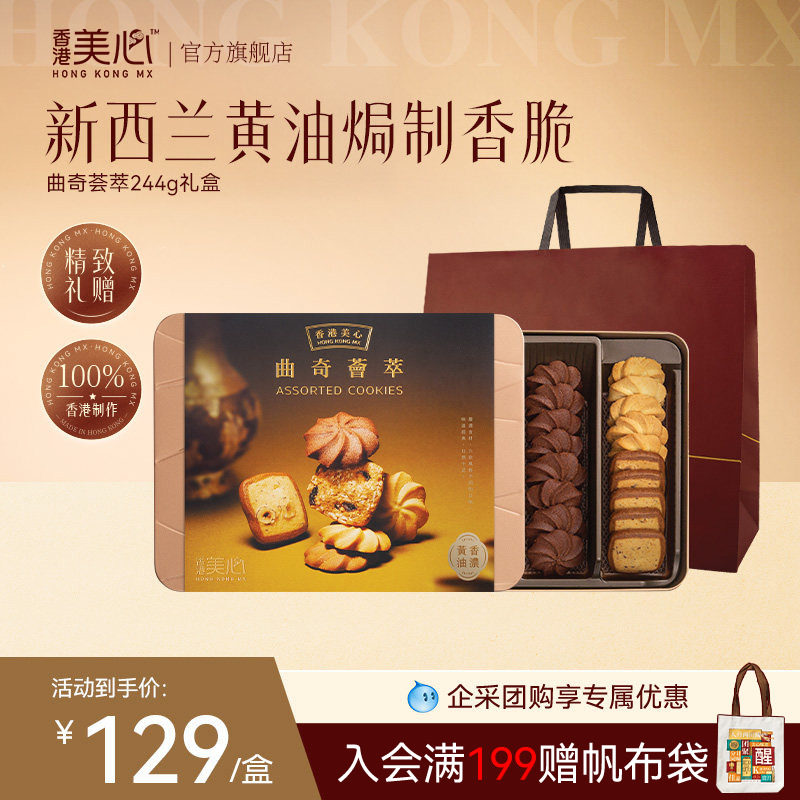 香港美心曲奇荟萃礼盒黄油饼干糕点零食节日团购高端送礼礼盒装
