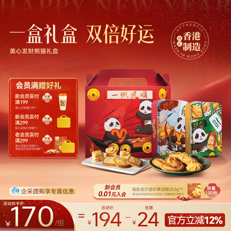 【新年限定】美心发财熊猫礼盒新年限定甜心酥曲奇团购送礼礼盒,零食/坚果/特产,酥性饼干,淘宝优惠券,粉丝福利购,淘宝优惠卷