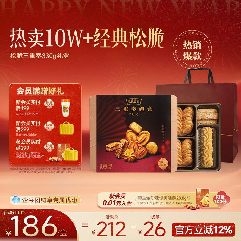 香港美心三重奏礼盒331g糕点黄油蛋卷饼干零食礼盒送礼大礼包