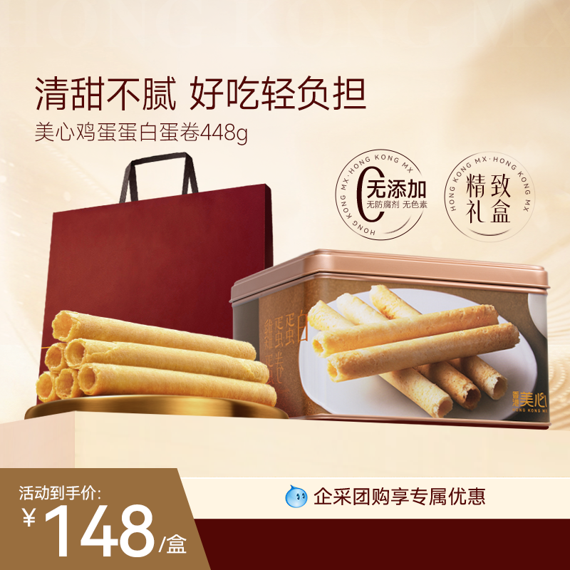 香港美心原味鸡蛋蛋白卷448g礼盒港式糕点黄油曲奇饼干节日礼盒