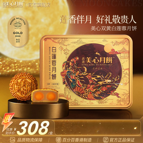香港美心双黄莲蓉月饼礼盒