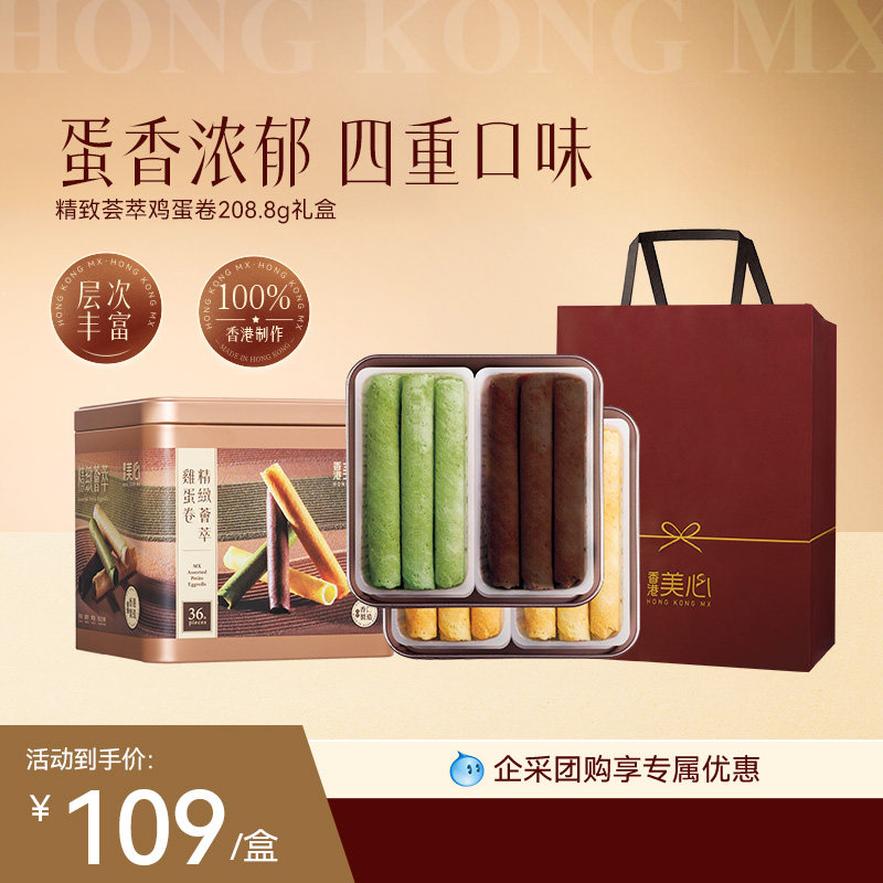香港美心精致荟萃鸡蛋卷208g礼盒饼干特产糕点礼盒装节日送礼零食